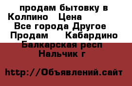 продам бытовку в Колпино › Цена ­ 75 000 - Все города Другое » Продам   . Кабардино-Балкарская респ.,Нальчик г.